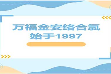 万福金安络合氯 | 始于1997